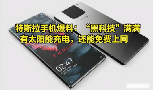 特斯拉手机最新爆料消息,颠覆性设计与功能曝光，引领未来智能通讯潮流